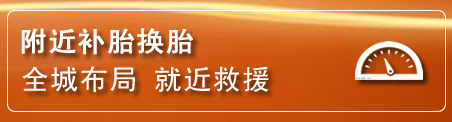 宜昌补胎换胎电话